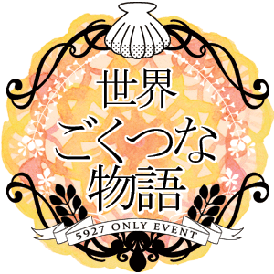 獄ツナオンリー『世界ごくつな物語』さんのプロフィール画像