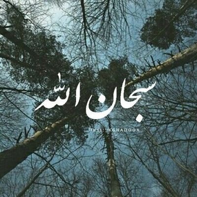‏استغفرالله والحمدلله ولا اله الا الله والله اكبر