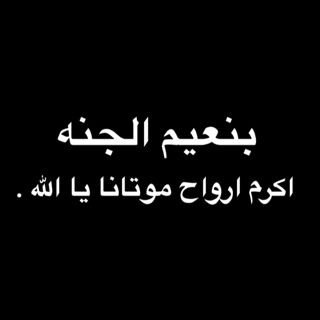 اللهم ارحمه واغفر له نريد ان نجتمع معه في جنتك حيث موطننا اﻻصلي نتبادل الحديث عن الدنيا وعنائه اللهم اجمعنا واياه واحبتنا اجمعين .