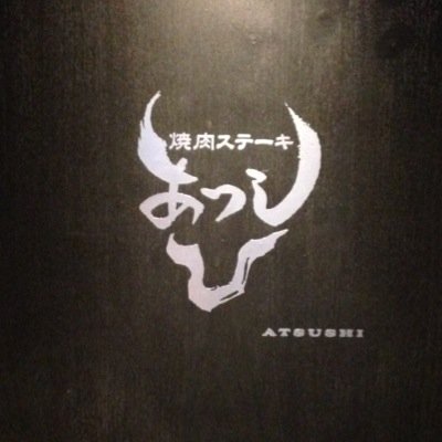 ご予約受付中！！ 加藤牛肉店の直営店です。ステーキも焼肉も召し上がっていただけます。