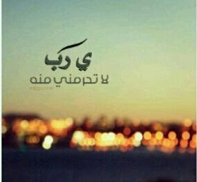 ‏‏‏‏‏سبحان الله وبحمده سبحان الله العظيم.. ‏يارب اكتب لي ما تشاء وما تعلمهُ خيراً لي...