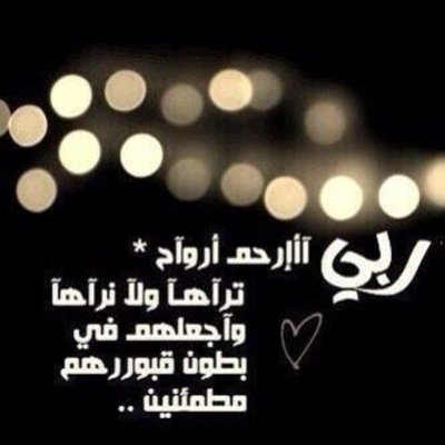 اللهم ارحم مذكر ناصر واغفر له و كفر عنه سيئاته ونقه من الذنوب والخطايا كما ينقى الثوب الابيض من الدنس اللهم اجعل قبره روضه من رياض جنتك و اسكنه الفردوس الاعلى