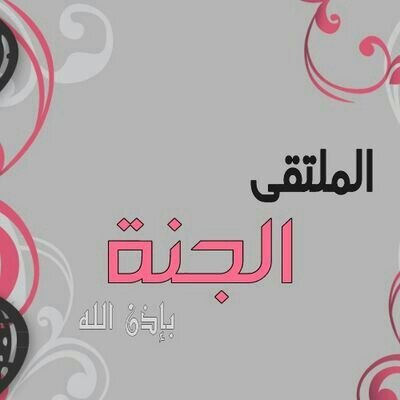 ‏يَوُمآ ما سَنرحَل دوُنَ أمتِعه ؛ف ياآربّ إجعَل وجهَتنا [ لِلجنة ] ..