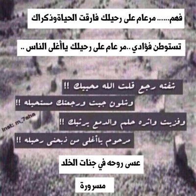 ‏اللهم إني أخاف على أخي من عذابك فإعتبر ما أكتبه هنا تكفيراً لذنوبه فإغفر له و وسع عليه قبره*إذا مررت هنا فإدع ل فهم بالمغفره من كل ذنب و حلله* ‏#فهم _العتيبي