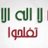 لااله الا الله