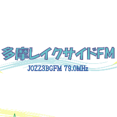 放送エリア（可聴地域）　多摩湖周辺の東村山・清瀬・所沢・東大和・小平・東久留米・武蔵村山の各市と立川市・国分寺・西東京市・新座市・狭山市の一部