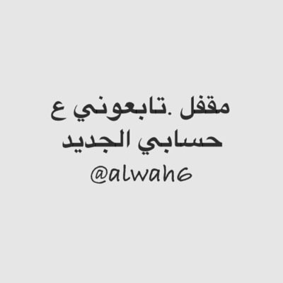 مقفل .تابعوني ع حسابي الجديد @alwah6