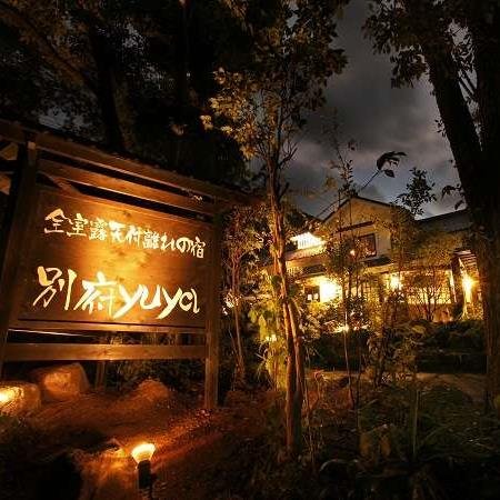 別府の旅館yuyaでございます。おもしろネタや観光情報を発信してまいります。別府／旅館／旅行／観光／九州／大分／美味しいもの／温泉／離れ／露天風呂／源泉／デート