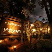 全室露天付離れの宿  別府yuya (@beppuyuya) 's Twitter Profile