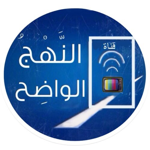 الحساب الرسمي لقناة النهج الواضح في اليوتيوب

بعيدة عن كدر الجماعات السياسية الحزبية

عن العباس قال: (إن رسول الله ﷺ والله ما مات حتى ترك السبيل نهجا واضحا)