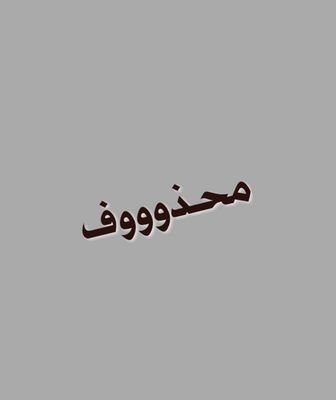 ‏‏‏ودامم إنك دخلت.. صل علئ نبينا محمد..اذكر الله#سبحان الله#لااله الا الله#الله اكبر#اللهم صل وسلم على نبينا محمد#استغفر الله#قوة الحب ان تعطر قبر ميت بدعوه#
