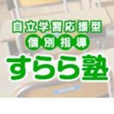 個別指導塾 すらら塾【公式】