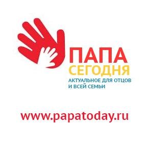 PapaTodayRu's profile picture. Папа Сегодня - первый портал о самом актуальном для отцов и всей семьи