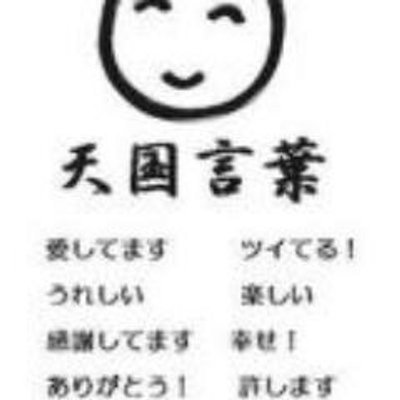 斉藤一人さんのお言葉 Saitou Hitori Twitter