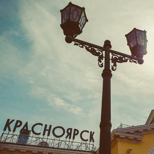 #Красноярск как он есть