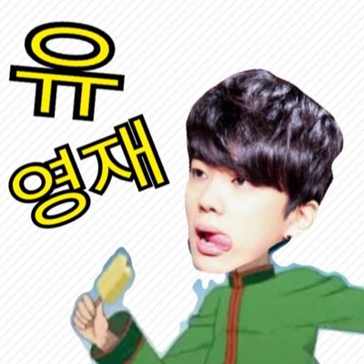유 영재‼︎‼︎‼︎♡BABYJAPAN.97line「かほちゃん〜ありがと〜♡」 と영재に言われたのは一生の宝物。LOE名古屋11.幕張22参戦済。9.3リリイベ参戦済。9.15マトキャ両部。 パシフィコ両日、名古屋19日参戦!