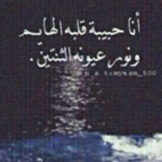 ‏‏‏‏تااج رااِسي جعل تااِجي مَا يميل ! نور عيني .. جعل عيني بس ٺرااِها ﺎدعي ﺎلمعبود ۈﺎلمولى ﺎلجليل .. کل مَا صليت يحفظ لي خطااِاها̵^ #أمي /الأنستقرام :rooona1212