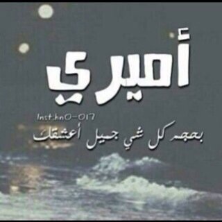 وأذآ سألوني عنك من تكون في حيآتِي سأكتفي بقول : معجزه يَتمناها الجميع وانا من حظيت بها الخاص ممنوع اآحتراماً المعشوقي..