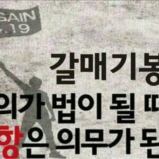 상식이 통하고 정의가 바로 서는 나라를 원하는 평민