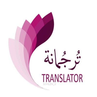 تُرجُمانة | Translator للترجمة باللغتين العربية والإنجليزية   Torjomanh01@gmail.com  #مترجم_نفخر_به