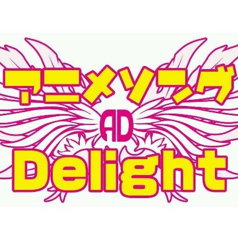 関西老舗アニソンクラブイベント「アニメソングDelight(アニデラ)」 二023年2月に15周年を迎え、現在は定期開催休止で充電期間中です