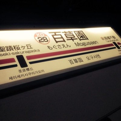 百草園をもっとみんなに知ってほしい ただそれだけ