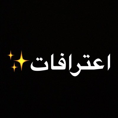هذا الحساب للإعترافات لكل من يريد أن يعترف أو يرسل لشخص شيء يسوي فولو ويطرش على الدايركت