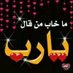 البذااالي (@aliwi8) Twitter profile photo البذااالي (@aliwi8) Twitter profile photo