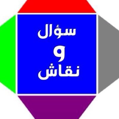 تنبيه/اذا انقطعت الريتويت..فاعرفو انه من تويتر نفسه/للتغريدات عدد معين مسموح فيه نبدا طرح الاسئله الساعه ١١ مساء
⚡️اسئلتي في المفضله اتمني تعجبكم⚡️