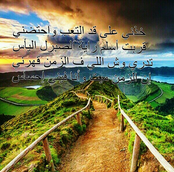ياصبر لما القلب يعتاد الصبر. . ولا الصبر يحلا في القلب الصبور