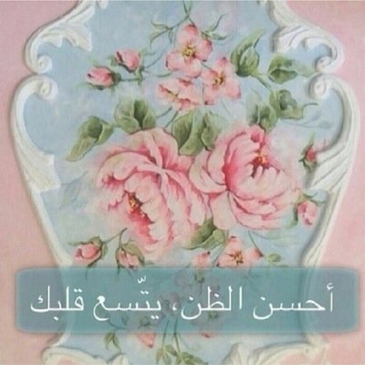 احترامي لناس لايعني احتياجي لهم ..بل هو ماتعلمته من تربيتي وديني..


اللهم أسعد عائلتي وكل من له مكانة بقلبي ❤️