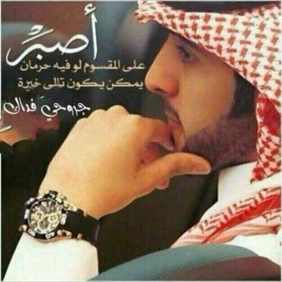 ffoox1's profile picture. ‏لا تكابر برجولتك على النساء فمن علمك الرجولة إمرأة