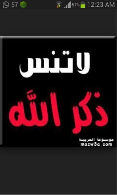 تُبنى دُور الجنة بالذكر ،، فإذا أمسك الذاكر عن الذكر أمسكت الملائكة عن البناء ،، اللهم أجعلنا من الذاكرين ولا تجعلنا من الغافلين …