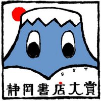 静岡書店大賞bot (@sst_bot) 's Twitter Profile Photo