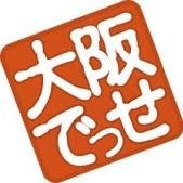 大阪のあるあるを呟くでぇ～ｗｗ 気軽にフォロー＆ＲＴしてなー(^_^)v