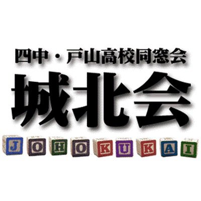 旧制東京府立四中と東京都立戸山高校の同窓会です。リプライには対応しません。ご了承ください。