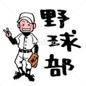 いま野球部員、元野球部員の人にしか分からないマニアックネタからそうでない人も楽しめるあるあるネタをつぶやきます。「あるある！」と思ったらRTお願いしまっす(=ﾟωﾟ)ﾉ