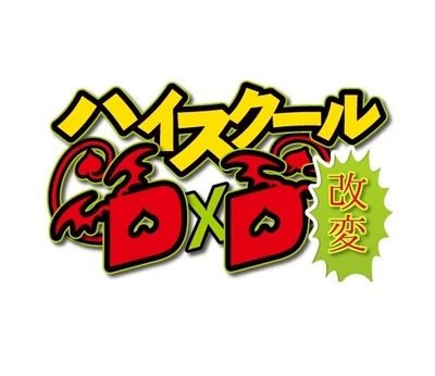 ハイスクールD×Dの改変&オリネタbotです。一応ネタバレ注意。フォローバックは自動です。　ツイプロにはネタの提供者様をまとめてあります。ネタがあればDMかリプでどうぞ。　制作者→ @matuda_3baka_dd