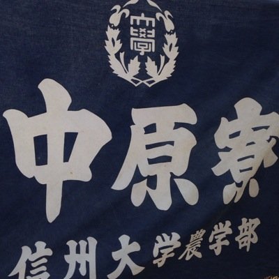公式 信州大学農学部中原寮 Chu Gen Ekiden Twitter