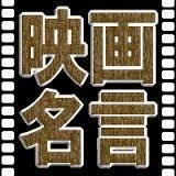 ありがたい名言、笑える名言、泣ける名言、迷言（？）など映画の名言をランダムにつぶやきます(^^♪皆さん気軽にフォロー＆RTお願いします☆