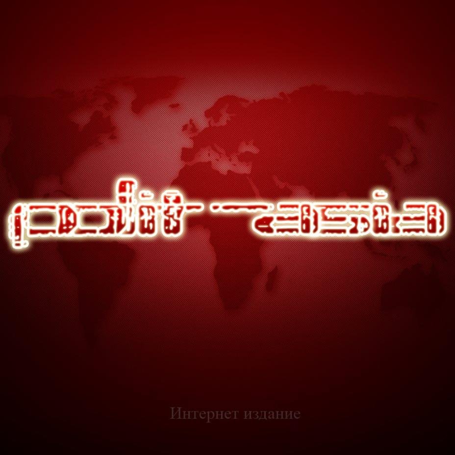 Интернет издание polit-asia.kz -обзор политических событий   в Центральной Азии и в мире.Только факты.