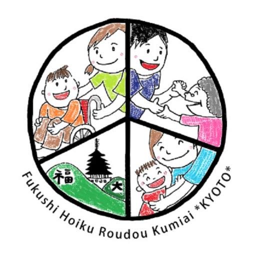 全国福祉保育労働組合京都地方本部さんのプロフィール画像