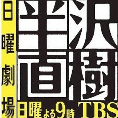 第二部 半沢直樹 Auf Twitter Rt Owadajoumu こち亀の白鳥麗次の声優が半沢直樹で有名な堺雅人だったwww Http T Co Nb0zvknmv5