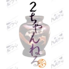 2chで面白いネタをツイートしていきます！！