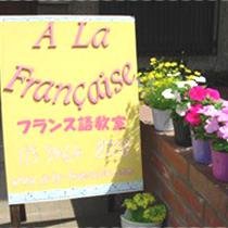 2004年開校。恵比寿・代官山そばのフランス語スクールです。
フランス語会話を学びたい方!是非HPをご覧下さい。
アットホームな環境で、楽しくそしてしっかり学び、話せるフランス語を身につけましょう!
#フランス語 #フランス語学校 #フランス文化
#フランス語日記 #フランス #フランス文学 #フランス語勉強中