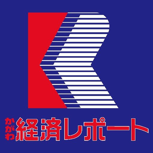 ☕️#四国 #香川県 ＃ローカル時代の経済ニュースメディア #かがわ経済レポート創刊４５周年 #WEB版香川の会社情報 #サブスク会員募集中 #レポート誌は毎月5・15・25日発行 #年30冊直接読者へ📚 #気軽にフォローミー♪ #会社情報　#うどん県勝手にＰＲ #瀬戸内国際芸術祭 #さぬきうどん巡礼 #瀬戸の都⚓️