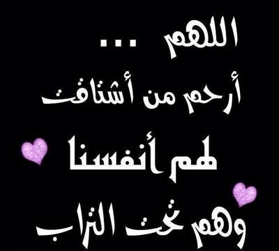 اللهم أرحم ولدي الغالي  عبودي  
وتغمده بواسع رحمتك ،، 
وارزقني الصبر من بعده