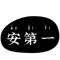 安第一 An Di Yi (@hepthing) 's Twitter Profile Photo