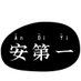 安第一 An Di Yi (@hepthing) Twitter profile photo 安第一 An Di Yi (@hepthing) Twitter profile photo