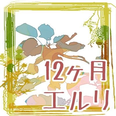 エルリ12ヶ月四季アンソロ/壁博5く46さんのプロフィール画像